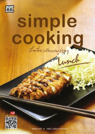 หนังสือมื้อเที่ยงกับเมนูง่ายๆ Simple Cooking