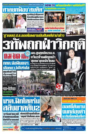 คมชัดลึก วันอังคารที่ 1 เมษายน พ.ศ.2557