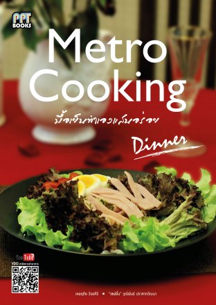 หนังสือมื้อเย็นทำเองแสนอร่อย Metro Cooking