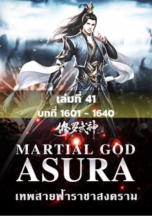 MARTIAL GOD ASURA เทพสายฟ้าราชาสงคราม เล่ม 41