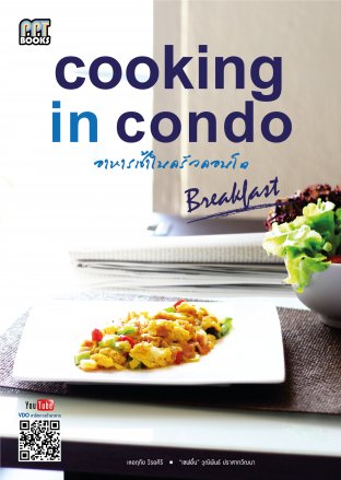หนังสืออาหารเช้าในครัวคอนโด Cooking in Condo