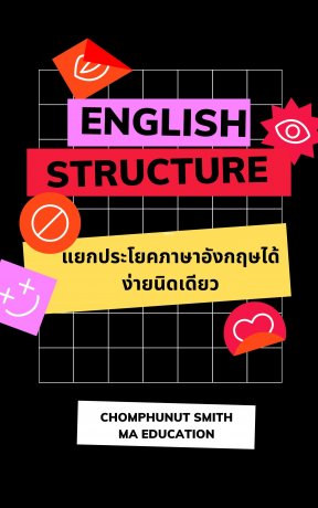 English Structure แยกประโยคภาษาอังกฤษได้ ง่ายนิดเดียว:: E-Book หนังสือ โดย  Chomphunut Smith
