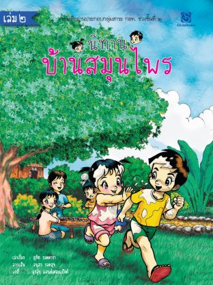 นิทานบ้านสมุนไพร เล่ม 2