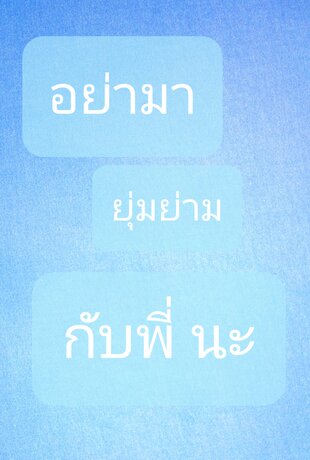 อย่ามายุ่มย่ามกับพี่นะ