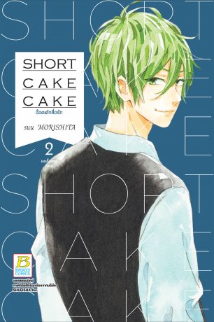 SHORT CAKE CAKE ช็อตเค้กสื่อรัก 2