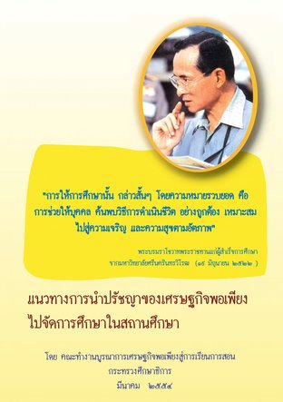 แนวทางการนำปรัญญาของเศรษฐกิจพอเพียง ไปจัดการศึกษาในสถานศึกษา