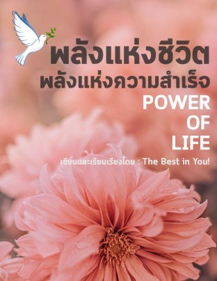พลังแห่งชีวิต พลังแห่งการสร้างสรรค์ (Power of Life)