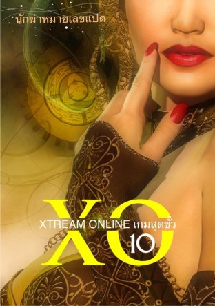Xtreme Online เล่ม 10