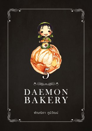Daemon Bakery เล่ม 5 (จบ)
