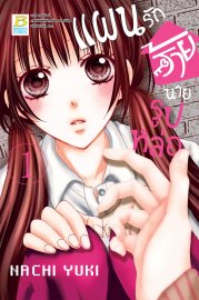 อ่านการ์ตูน manga มังงะ แผนรักร้ายนายรูปหล่อ เล่ม 1 pdf NACHI YUKI Bongkoch Publishing