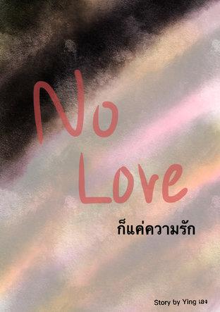 No Love ก็แค่ความรัก