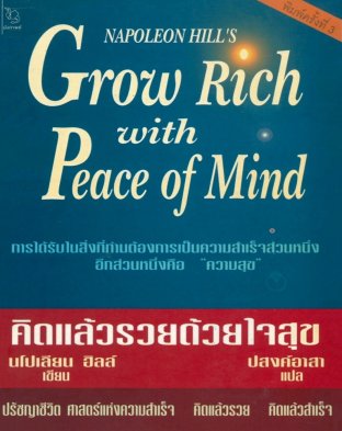 GROW RICH WITH PEACE OF MIND คิดแล้วรวยด้วยใจสุข