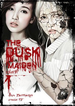 The Dusk Maiden เล่มที่ 1