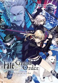 อ่านการ์ตูน manga มังงะ Fate Grand Order เฟต/แกรนด์ออร์เดอร์ คอมิกอะลาคาร์ต เล่ม 8 pdf