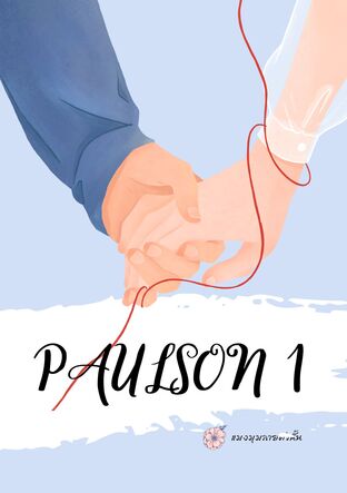 Paulson พอลสัน : รักให้จำ เล่ม 1