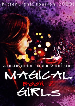 Magical Girls (Book 2) อลวนฮาเร็มแม่มด -แม่มดปริศนาทั้งสาม-