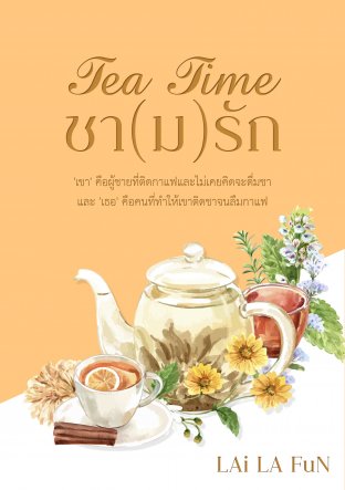 Tea Time ชา(ม)รัก
