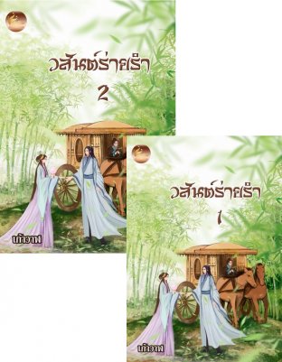 SET วสันต์ร่ายรำ ( ชุด 2 เล่ม )