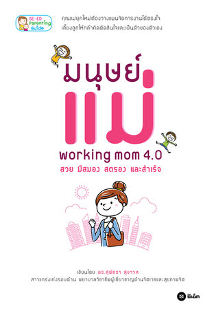 มนุษย์แม่ Working Mom 4.0 สวย มีสมอง สตรอง และสำเร็จ