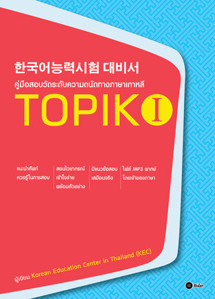 คู่มือสอบวัดระดับความถนัดทางภาษาเกาหลี TOPIK I