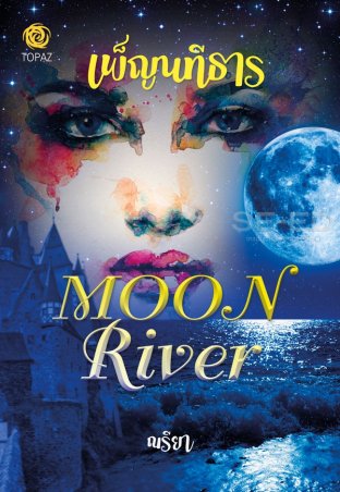 Moon River : เพ็ญนทีธาร