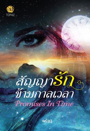 Promises in Time : สัญญารักข้ามกาลเวลา