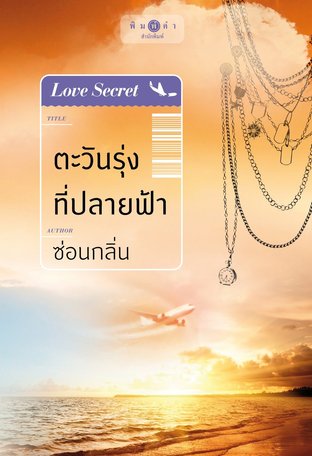 Love Secret : ตะวันรุ่งที่ปลายฟ้า