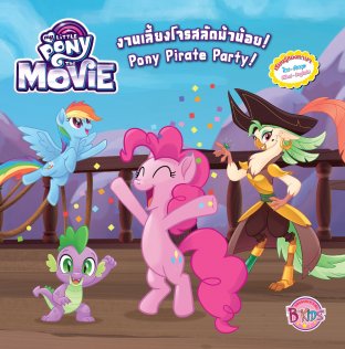 My Little PONY THE MOVIE: งานเลี้ยงโจรสลัดม้าน้อย! Pony Pirate Party!