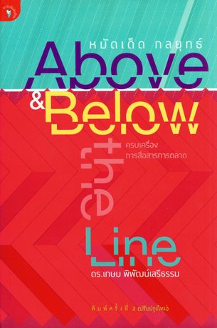 หมัดเด็ดกลยุทธ์ Above & Below-the-Line