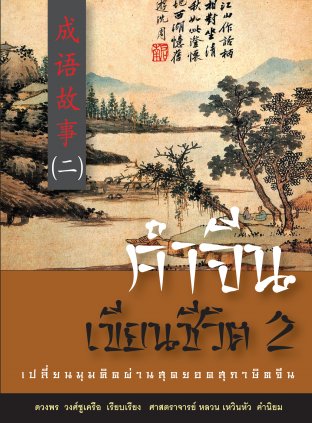 คำจีน เขียนชีวิต เล่ม 2