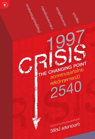 1997 Crisis ลอกคราบธุรกิจไทยหลังวิกฤตการณ์ ปี 2540