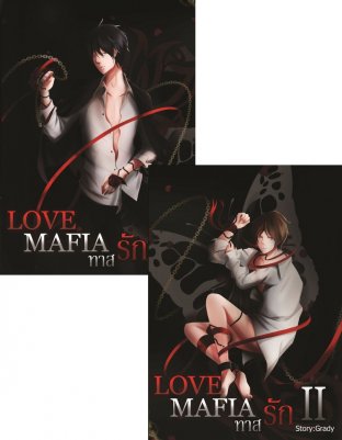 SET Love Mafia ทาสรัก 1+2 (จบ)