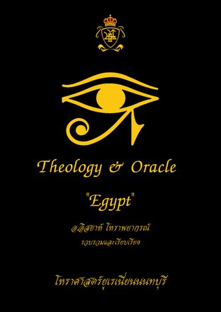เทวพยากรณ์อียิปต์ (Theology & Oracle "Egypt")