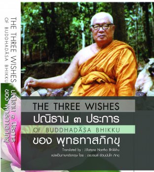 The Three Wishes : ปณิธาน 3 ประการ