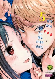 อ่านการ์ตูน มังงะ manga Kaguya-sama wa Kokurasetai - Tensai Tachi no Renai Zuno Sen สารภาพรักกับคุณคางุยะซะดีๆ สงครามประสาทความรักของเหล่าอัจฉริยะ เล่ม 1 pdf AKA AKASAKA LUCKPIM Publishing