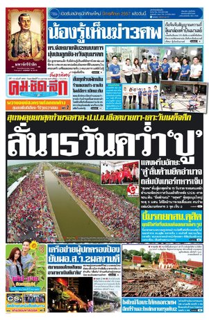 คมชัดลึก วันอาทิตย์ที่ 6 เมษายน พ.ศ.2557