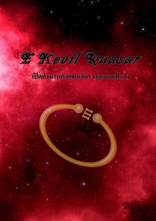 E Kevil Quasar เปิดตำนานตัวแทนจักรวาล(จอมป่วน) เล่ม 3
