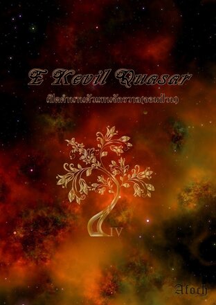 E Kevil Quasar เปิดตำนานตัวแทนจักรวาล(จอมป่วน) เล่ม 4