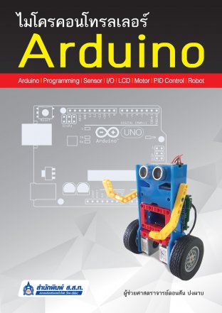 ไมโครคอนโทรลเลอร์ Arduino