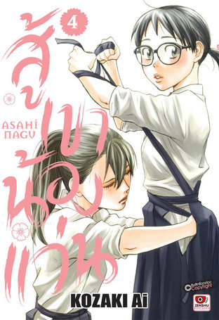 สู้เขาน้องแว่น เล่ม 4 - Asahi Nagu