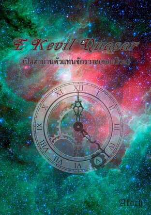 E Kevil Quasar เปิดตำนานตัวแทนจักรวาล(จอมป่วน) เล่ม 5