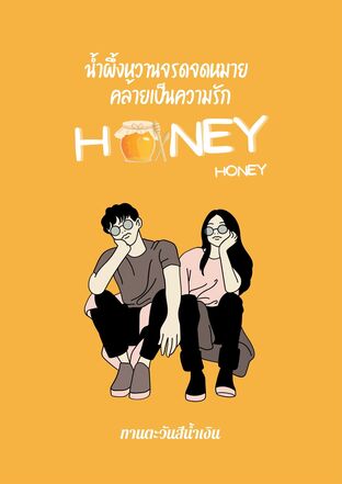Honey Honey! น้ำผึ้งหวานจรดจดหมายคล้ายเป็นความรัก