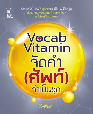 Vocab Vitamin จัดคำ (ศัพท์) จำเป็นชุด