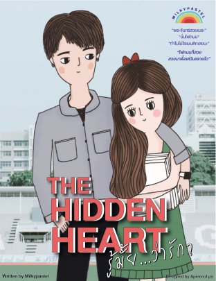The Hidden Heart… รู้มั้ยว่ารัก?