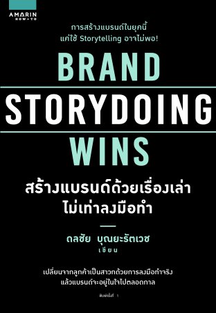 Brand Storydoing Wins สร้างแบรนด์ด้วยเรื่องเล่า ไม่เท่าลงมือทำ