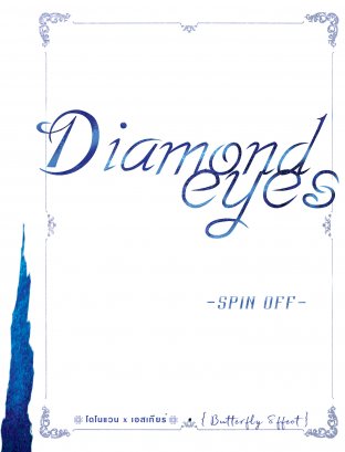 #ชาติที่แล้วของแองเจลโล [ spin-off จาก Diamond eyes #ดมอบีนยอง {omegaverse} [BNyoung] #Inyoureyesปจ