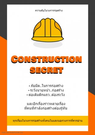 ความลับในการก่อสร้าง