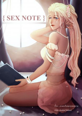 Sex note หนังสือเเห่งความใส่สะอาด