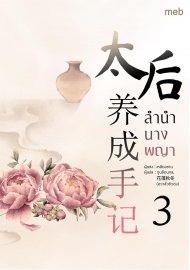 อ่านนิยายจีนโบราณ ลำนำนางพญา เล่ม 3 pdf epub เหลียงซาน จูนซ้อนกล ตำหนักไร้ต์รัก ห้องเซียงหลี