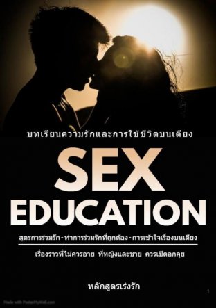 หลักสูตรเร่งรัก - Sex Education